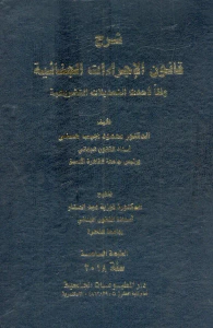شرح قانون الإجراءات الجنائية " وفقاً لأحدث التعديلات التشريعية "