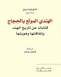 الهندي المولع بالحجاج كتابات عن تاريخ الهند وثقافتها وهويتها