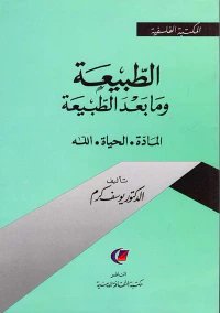 الطبيعة وما بعد الطبيعة " المادة - الحياة -الله "