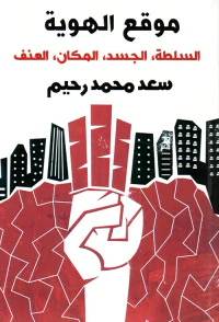 موقع الهوية ؛ السلطة ، الجسد ، المكان ، العنف