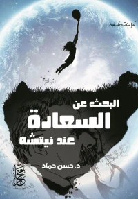 البحث عن السعادة عند نيتشه
