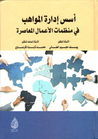 أسس إدارة المواهب في منظمات الأعمال المعاصرة