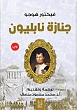 جنازة نابليون
