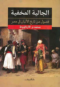 الجالية المخفية ؛ فصول من تاريخ الألبان في مصر
