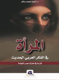 غلاف المرأة في الفكر العربي الحديث " قراءة في معارك عصر النهضة "