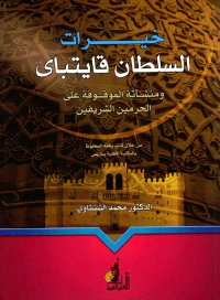خيرات السلطان قايتباي " ومنشأته الموقوفة علي الحرمين الشريفين من خلال كتاب وقفة المحفوظ - بالمكتبة الأهلية بباريس "