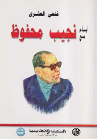 أيام مع نجيب محفوظ