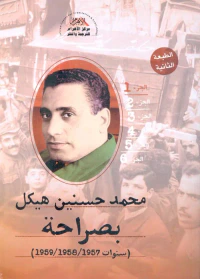 بصراحة ؛ سنوات 1957 - 1958 - 1959 ؛ الجزء الأول
