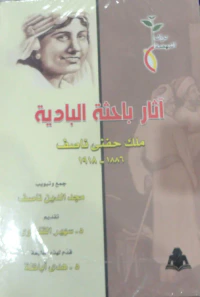 آثار باحثة البادية ملك حنفي ناصف 1886 - 1918 "مجلد الدين ناصف"