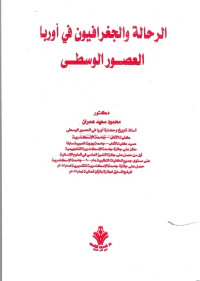 الرحالة الجغرافيين في اوروبا العصور الوسطى