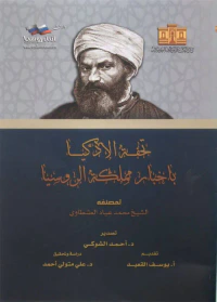 تحفة الأذكيا باخبار مملكة الروسيا