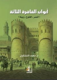 أبواب القاهرة الثلاثة " النصر، الفتوح، زويلة "
