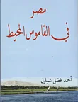 مصر في القاموس المحيط