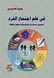 غلاف في علم اجتماع الفرد "خمسين حديثاً عن الواقع واللا معقول واللغة"