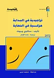 تراجيدية في البداية ..هزلية في النهاية