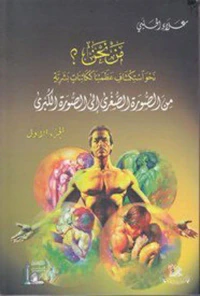 من الصورة الصغرى إلى الصورة الكبرى - الجزء الأول