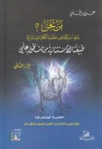طبيعتنا الاستثنائية من منظور علمي - الجزء الثاني