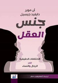 جنس العقل ؛ الاختلافات الحقيقية بين الرجال والنساء
