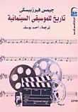 تاريخ للموسيقى السينمائية