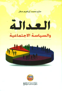 غلاف العدالة والسياسة الاجتماعية