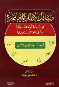 وسائل الإدمان المعاصرة - فوائدها ومضارها وطريقة تعامل المسلم معها