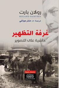غرفة التظهير ؛ حاشية على التصوير