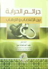 جرائم الحرابة بين الأغتصاب والإرهاب