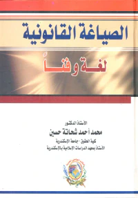 الصياغة القانونية " لغة وفنا "