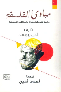 مبادئ الفلسفة "دراسة لأهم الاتجاهات والمذاهب الفلسفية"