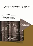 التحول في نظام الإثبات الجنائي