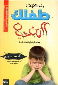 مشكلات طفلك النفسية