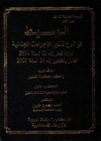 الوسيط في شرح قانون الإجراءات الجنائية لدولة قطر رقم 23 لسنة 2004 المعدل بالقانون رقم 24 لسنة 2009 "معلقا عليها بأحكام محكمة التمييز"