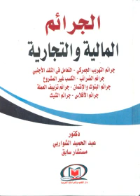 الجرائم المالية والتجارية " جرائم التهريب الجمركي - التعامل في النقد الأجنبي - جرائم الضرائب - الكسب غير المشروع - جرائم البنوك والإئتمان - جرائم تزييف العملة - جرائم الأفلاس - جرائم الشيك "