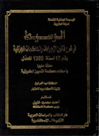 الوسيط في شرح قانون الإجراءات والمحاكمات الجزائية رقم 17 لسنة 1960 المعدل معلقا عليها بأحكام محكمة التمييز الكويتية