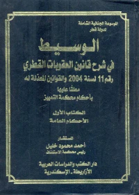 الوسيط " في شرح قانون العقوبات القطري " رقم 11 لسنة 2004 والقوانين المعدلة له " معلقاً عليها بأحكام محكمة التمييز "