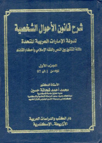 شرح قانون الأحوال الشخصية لدولة الإمارات العربية المتحدة "دلالة التقنين بين النص والفقه الإسلامي وأحكام القضاء"
