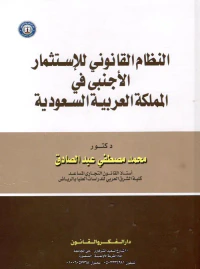 الإستثمار الأجنبي في المملكة العربية السعودية