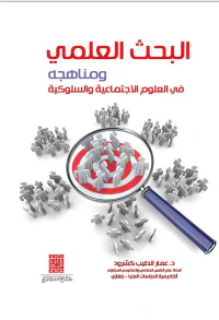 البحث العلمي ومناهجه في العلوم الإجتماعية والسلوكية