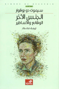 الجنس الآخر الوقائع والأساطير