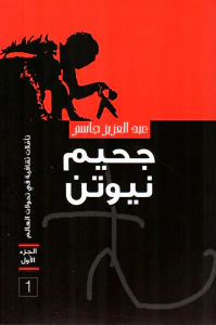 جحيم نيوتن - الجزء الأول