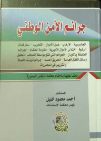 جرائم الأمن الوطني