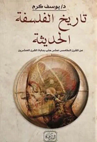 تاريخ الفلسفة الحديثة ؛ من القرن الـخامس عشر إلى بداية القرن الـعشرين