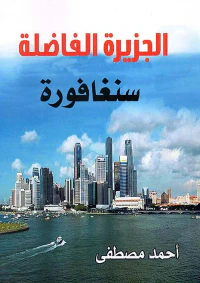 الجزيرة الفاضلة ؛ سنغافورة