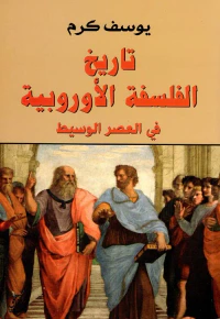 تاريخ الفلسفة الأوروبية ؛ فى العصر الوسيط
