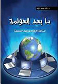 ما بعد العولمة ؛ صناعة الإعلام وتحول السلطة
