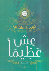 عش عظيماً