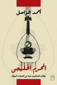 المحرم الخليجي " خطاب المسكوت عنه في الغناء و أحوالة "