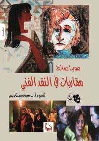 مقاربات في النقد الفني