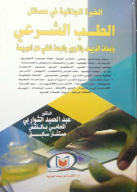 الخبرة الجنائية في مسائل الطب الشرعي " وأبحاث التزييف والتزوير والبحث الفني عن الجريمة "