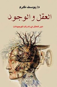 العقل والوجود ؛ دور العقل فى إدراك الموجودات